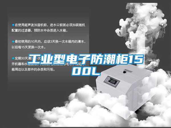 工業型電子防潮柜1500L