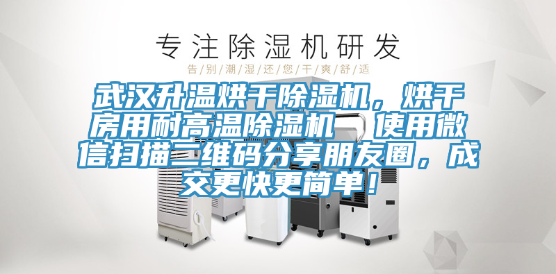 武漢升溫烘干除濕機，烘干房用耐高溫除濕機  使用微信掃描二維碼分享朋友圈，成交更快更簡單！