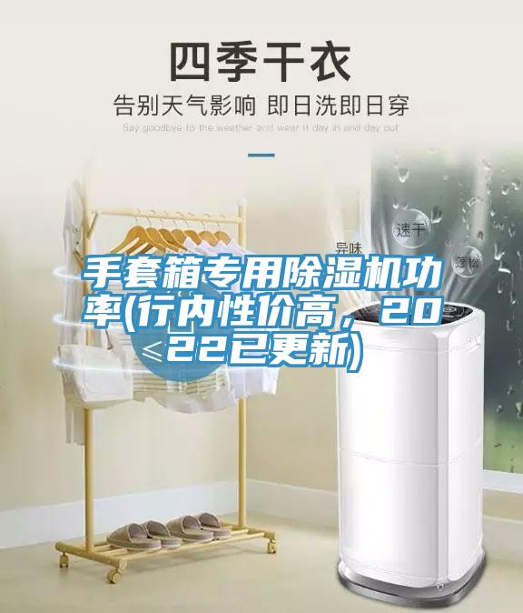手套箱專用除濕機功率(行內性價高，2022已更新)