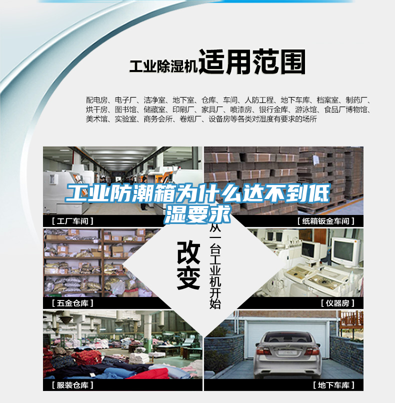 工業防潮箱為什么達不到低濕要求