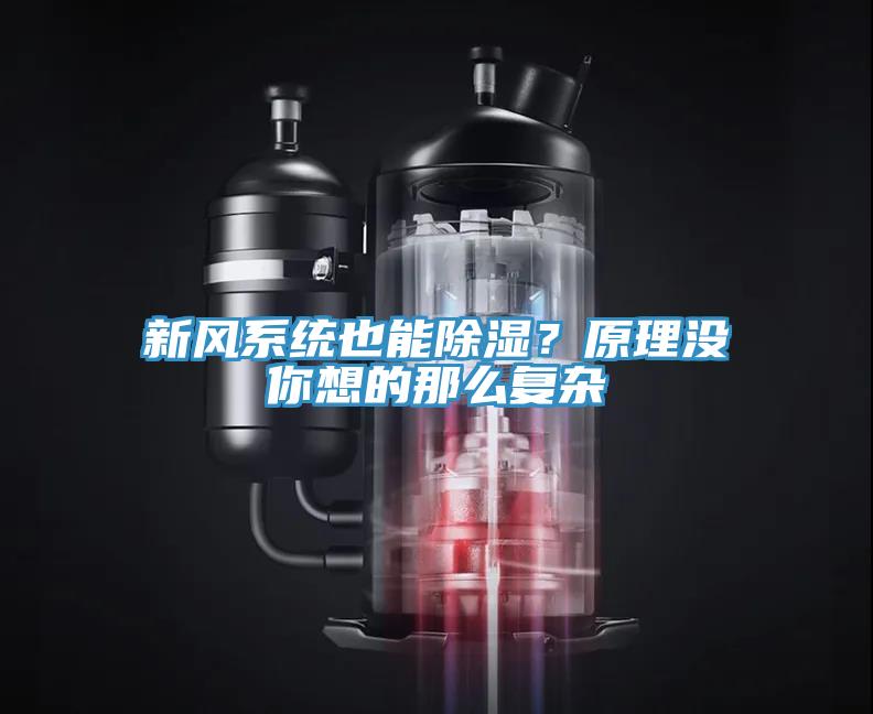 新風系統也能除濕？原理沒你想的那么復雜