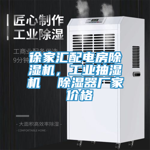 徐家匯配電房除濕機(jī)，工業(yè)抽濕機(jī)  除濕器廠家 價格
