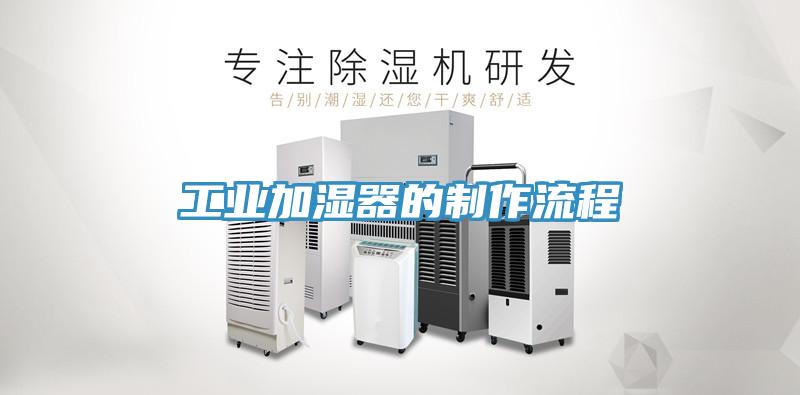 工業加濕器的制作流程