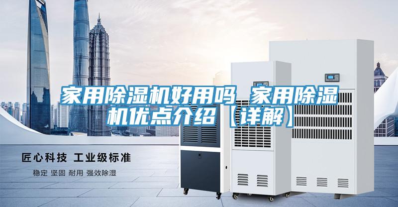 家用除濕機好用嗎 家用除濕機優點介紹【詳解】