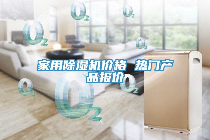 家用除濕機(jī)價(jià)格 熱門(mén)產(chǎn)品報(bào)價(jià)