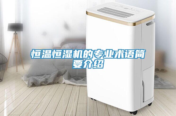 恒溫恒濕機的專業術語簡要介紹