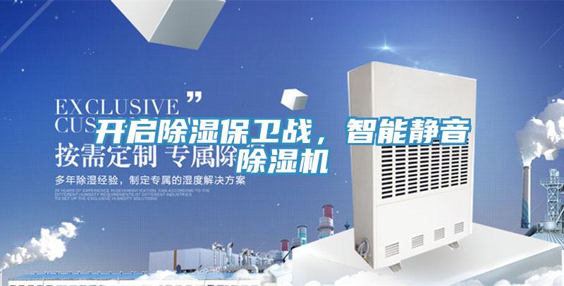 開啟除濕保衛戰，智能靜音除濕機