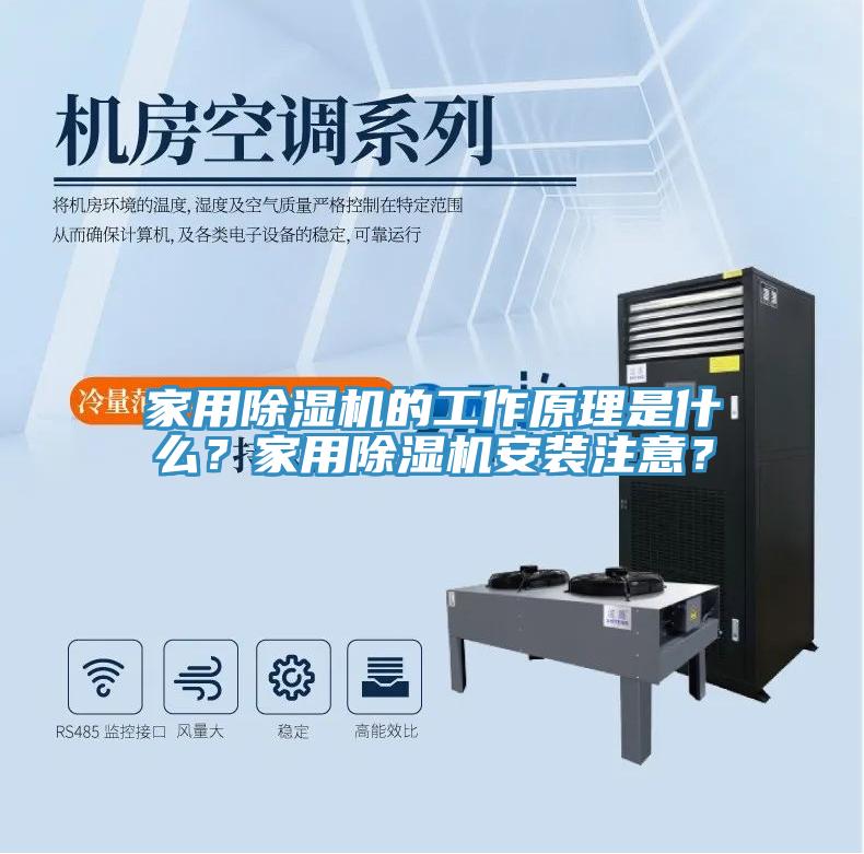 家用除濕機(jī)的工作原理是什么？家用除濕機(jī)安裝注意？