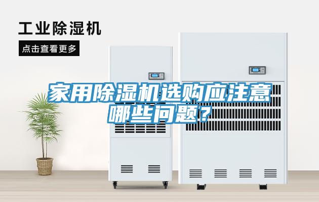 家用除濕機(jī)選購(gòu)應(yīng)注意哪些問(wèn)題？