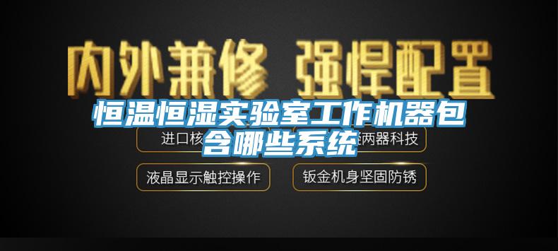 恒溫恒濕實驗室工作機器包含哪些系統