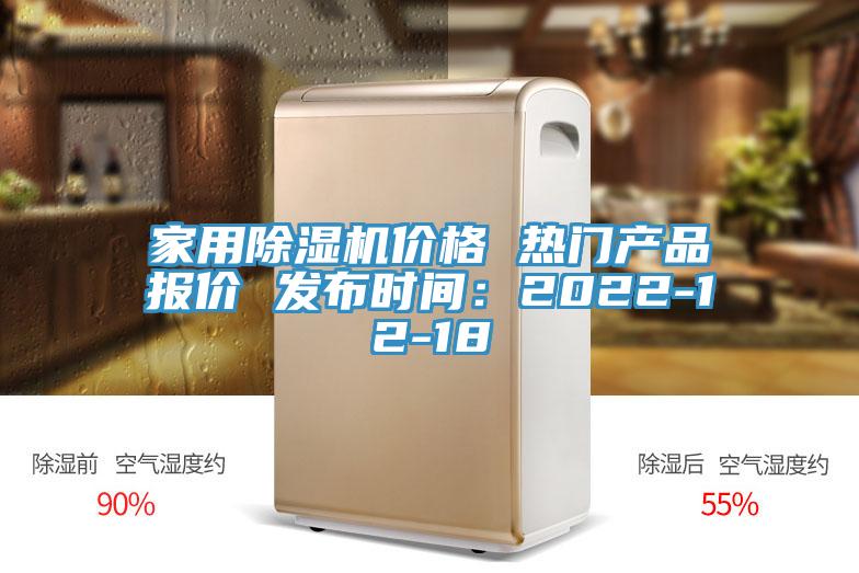 家用除濕機價格 熱門產品報價 發布時間：2022-12-18