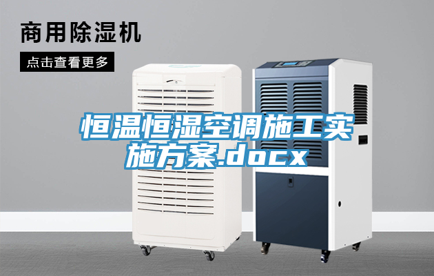 恒溫恒濕空調施工實施方案.docx
