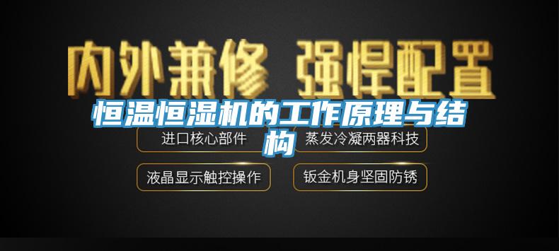 恒溫恒濕機的工作原理與結構