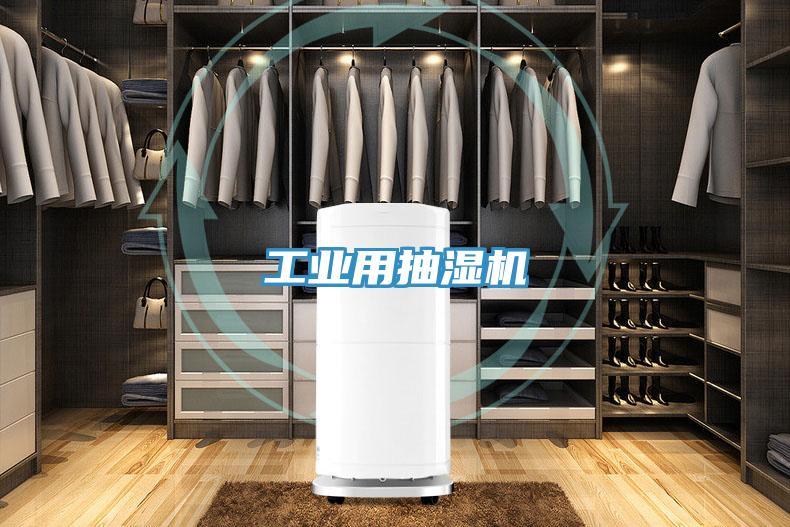 工業用抽濕機