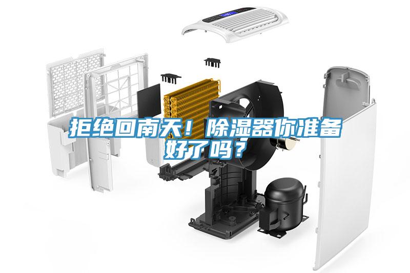拒絕回南天！除濕器你準備好了嗎？