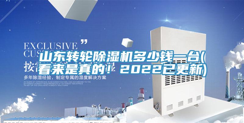 山東轉(zhuǎn)輪除濕機(jī)多少錢一臺(看來是真的！2022已更新)