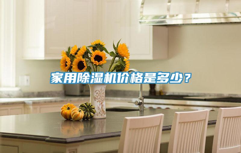 家用除濕機(jī)價(jià)格是多少？