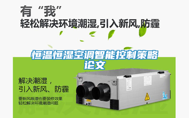 恒溫恒濕空調智能控制策略論文