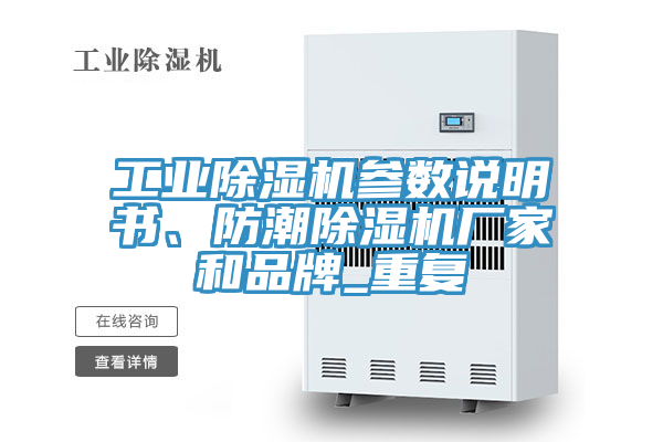 工業除濕機參數說明書、防潮除濕機廠家和品牌_重復