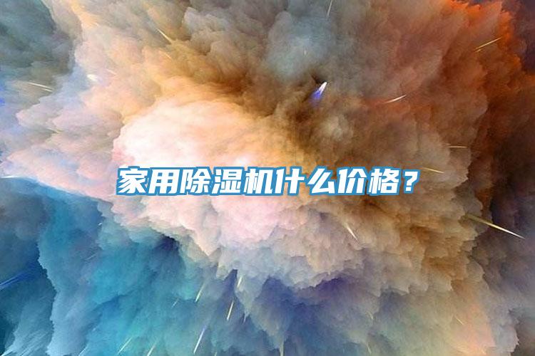 家用除濕機什么價格？