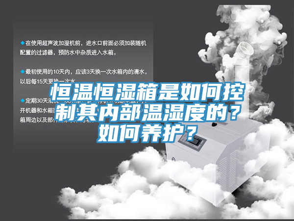恒溫恒濕箱是如何控制其內部溫濕度的？如何養護？