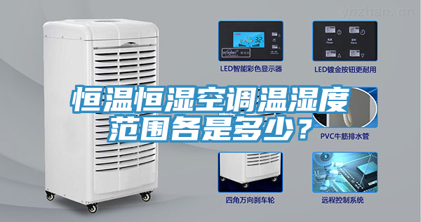 恒溫恒濕空調溫濕度范圍各是多少？