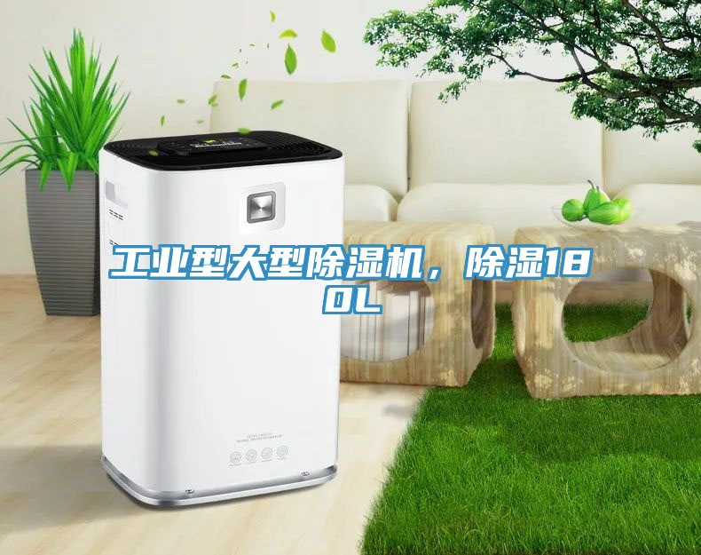 工業型大型除濕機，除濕180L