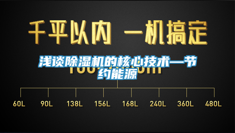 淺談除濕機的核心技術—節約能源