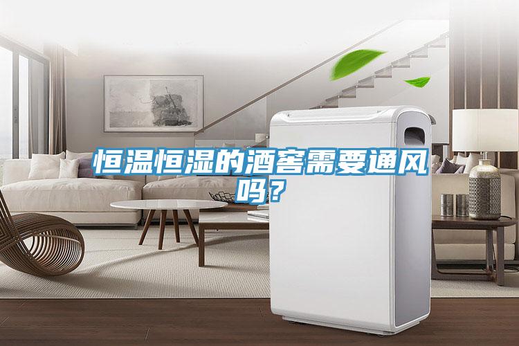 恒溫恒濕的酒窖需要通風(fēng)嗎？