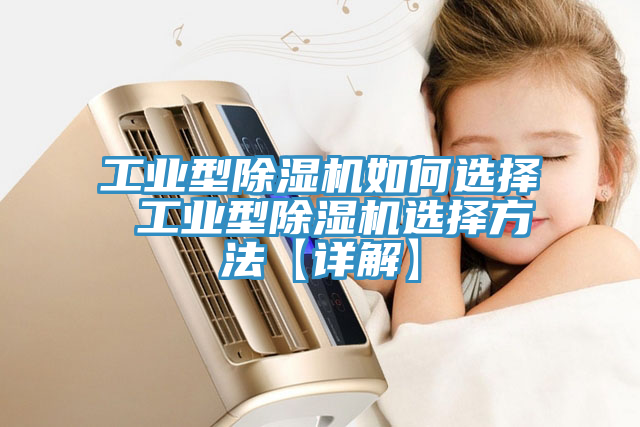 工業型除濕機如何選擇 工業型除濕機選擇方法【詳解】