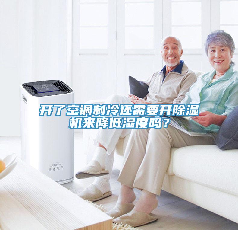 開了空調(diào)制冷還需要開除濕機(jī)來降低濕度嗎？