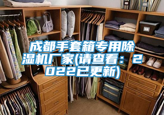 成都手套箱專(zhuān)用除濕機(jī)廠家(請(qǐng)查看：2022已更新)