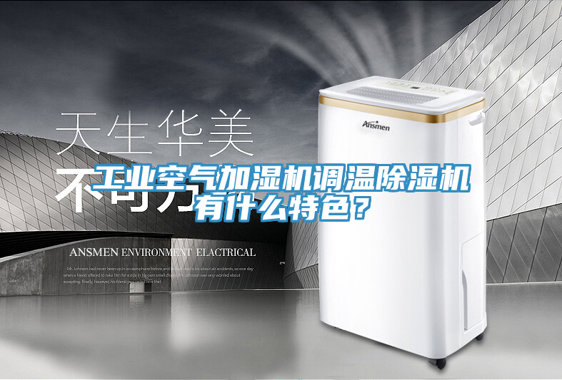 工業(yè)空氣加濕機調(diào)溫除濕機有什么特色？