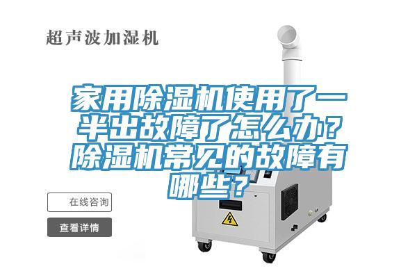 家用除濕機使用了一半出故障了怎么辦？除濕機常見的故障有哪些？