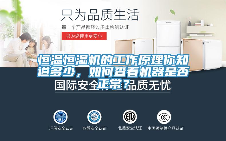 恒溫恒濕機的工作原理你知道多少，如何查看機器是否正常？