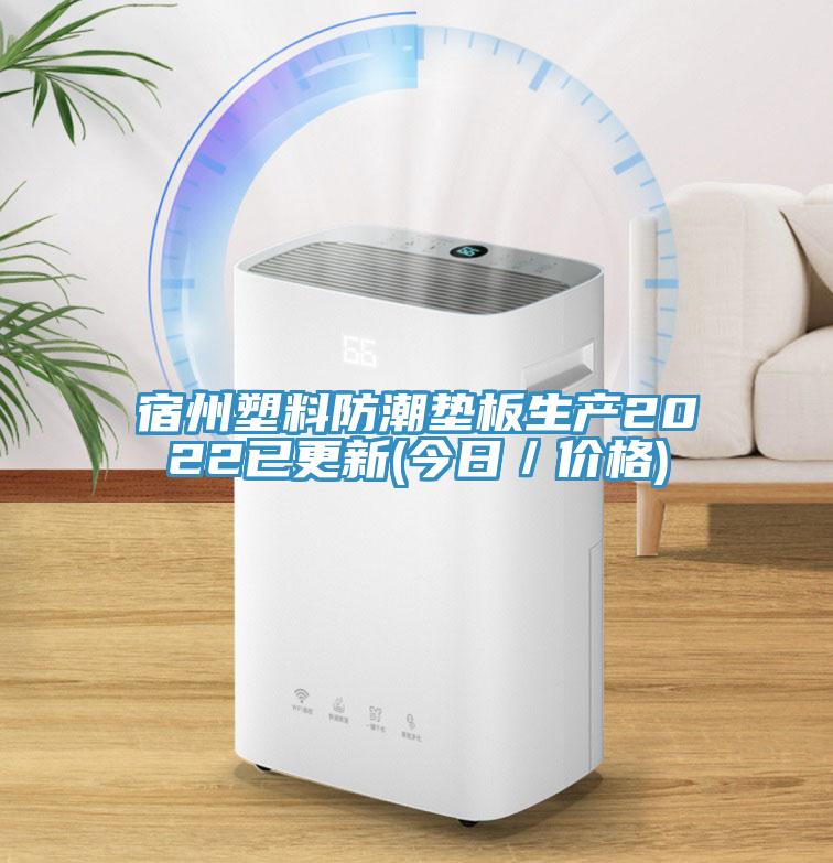 宿州塑料防潮墊板生產(chǎn)2022已更新(今日／價格)
