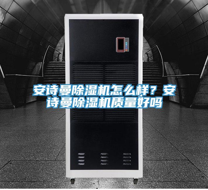 安詩曼除濕機怎么樣？安詩曼除濕機質量好嗎