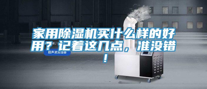 家用除濕機買什么樣的好用？記著這幾點，準沒錯！
