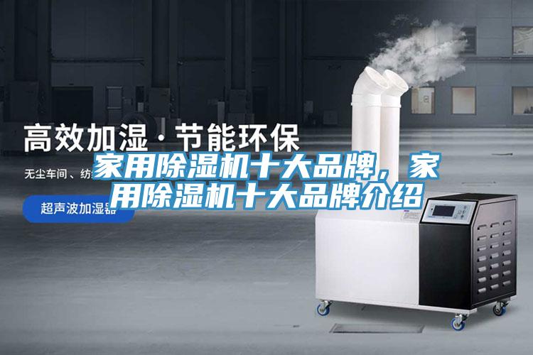 家用除濕機十大品牌，家用除濕機十大品牌介紹