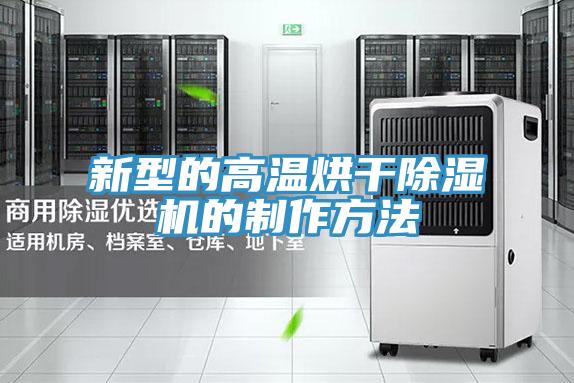 新型的高溫烘干除濕機的制作方法