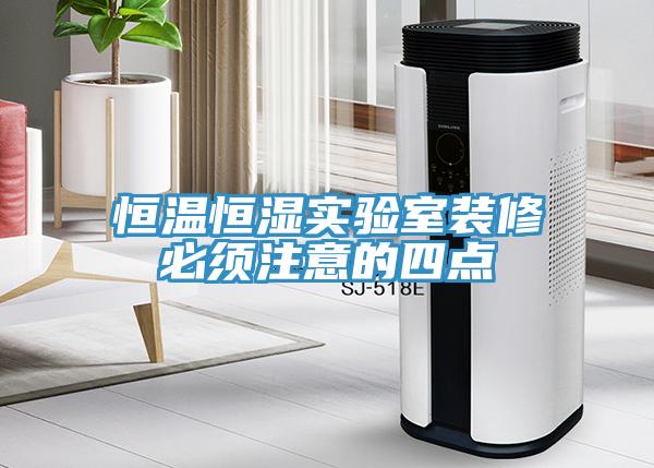恒溫恒濕實驗室裝修必須注意的四點
