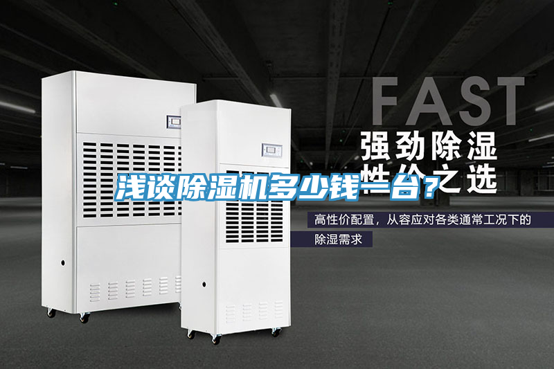 淺談除濕機多少錢一臺？