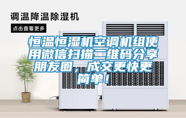 恒溫恒濕機空調機組使用微信掃描二維碼分享朋友圈，成交更快更簡單！