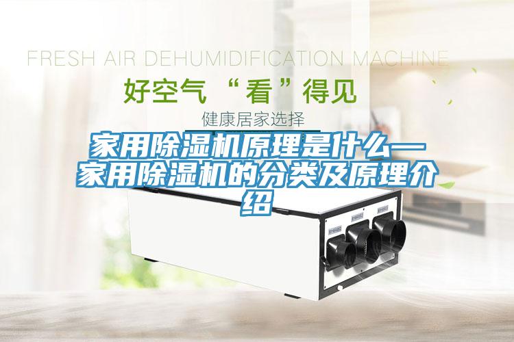家用除濕機原理是什么—家用除濕機的分類及原理介紹