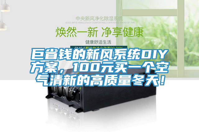 巨省錢的新風(fēng)系統(tǒng)DIY方案，100元買一個(gè)空氣清新的高質(zhì)量冬天！