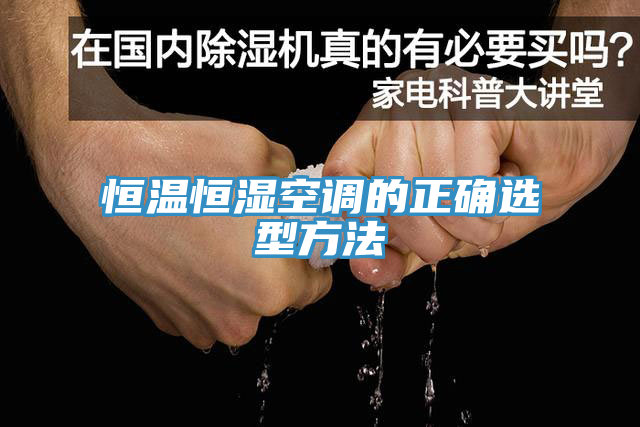 恒溫恒濕空調的正確選型方法