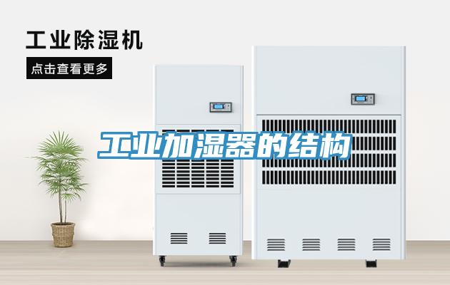 工業加濕器的結構