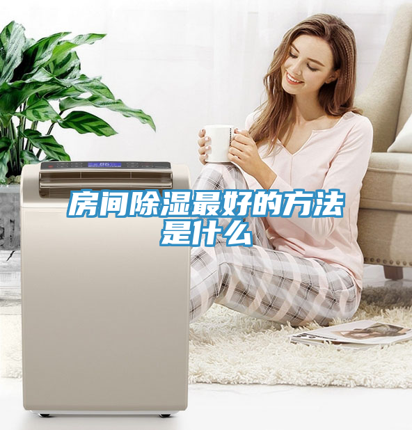 房間除濕最好的方法是什么
