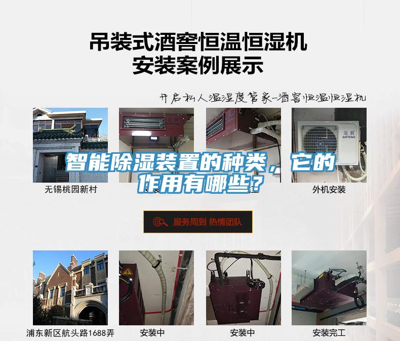 智能除濕裝置的種類，它的作用有哪些？