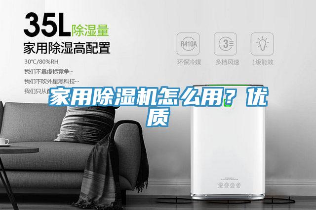 家用除濕機怎么用？優質